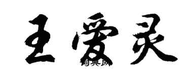 胡问遂王爱灵行书个性签名怎么写