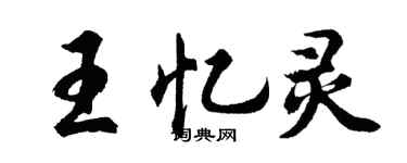胡问遂王忆灵行书个性签名怎么写