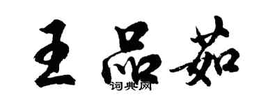 胡问遂王品茹行书个性签名怎么写