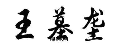 胡问遂王墓垄行书个性签名怎么写