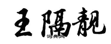胡问遂王隔靓行书个性签名怎么写