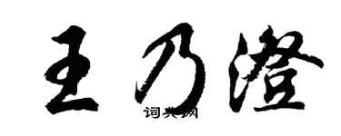 胡问遂王乃澄行书个性签名怎么写