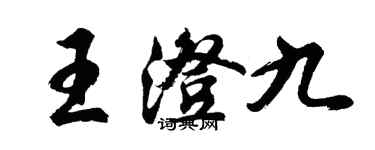 胡问遂王澄九行书个性签名怎么写