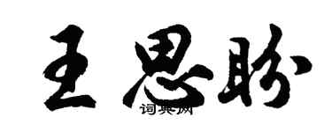 胡问遂王思盼行书个性签名怎么写