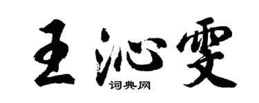 胡问遂王沁雯行书个性签名怎么写