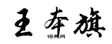 胡问遂王本旗行书个性签名怎么写