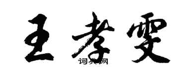 胡问遂王孝雯行书个性签名怎么写
