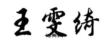 胡问遂王雯绮行书个性签名怎么写
