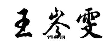 胡问遂王岑雯行书个性签名怎么写
