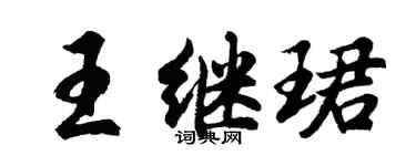 胡问遂王继珺行书个性签名怎么写