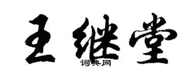 胡问遂王继堂行书个性签名怎么写
