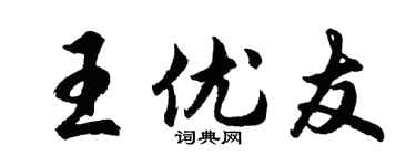 胡问遂王优友行书个性签名怎么写