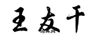 胡问遂王友干行书个性签名怎么写