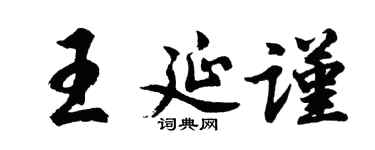 胡问遂王延谨行书个性签名怎么写