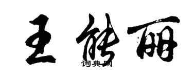 胡问遂王能丽行书个性签名怎么写