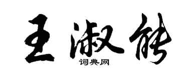 胡问遂王淑能行书个性签名怎么写