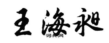 胡问遂王海昶行书个性签名怎么写