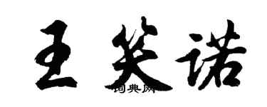 胡问遂王笑诺行书个性签名怎么写