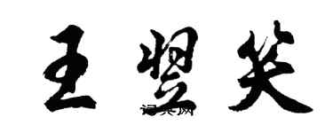 胡问遂王翌笑行书个性签名怎么写