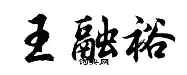 胡问遂王融裕行书个性签名怎么写