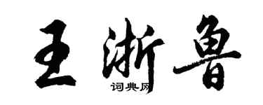 胡问遂王浙鲁行书个性签名怎么写