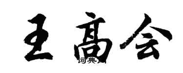 胡问遂王高会行书个性签名怎么写