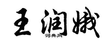 胡问遂王润娥行书个性签名怎么写