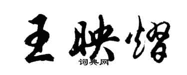 胡问遂王映熠行书个性签名怎么写