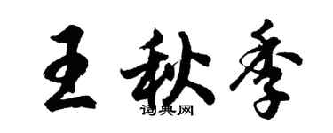 胡问遂王秋季行书个性签名怎么写
