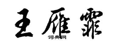 胡问遂王雁霏行书个性签名怎么写