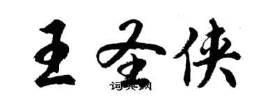 胡问遂王圣侠行书个性签名怎么写