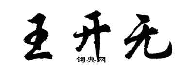 胡问遂王开无行书个性签名怎么写