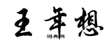胡问遂王年想行书个性签名怎么写