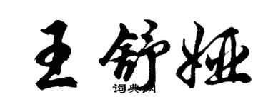 胡问遂王舒娅行书个性签名怎么写