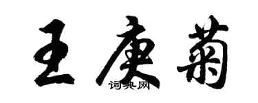 胡问遂王庚菊行书个性签名怎么写