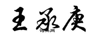 胡问遂王承庚行书个性签名怎么写
