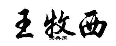 胡问遂王牧西行书个性签名怎么写