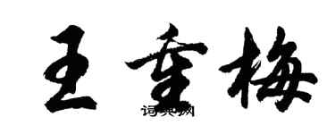 胡问遂王重梅行书个性签名怎么写