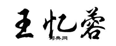 胡问遂王忆蓉行书个性签名怎么写