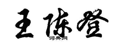胡问遂王陈登行书个性签名怎么写