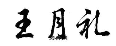 胡问遂王月礼行书个性签名怎么写