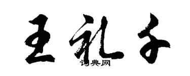 胡问遂王礼千行书个性签名怎么写