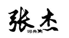 胡问遂张杰行书个性签名怎么写