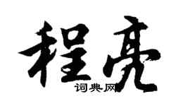 胡问遂程亮行书个性签名怎么写