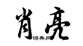 胡问遂肖亮行书个性签名怎么写