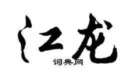 胡问遂江龙行书个性签名怎么写