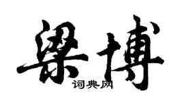 胡问遂梁博行书个性签名怎么写