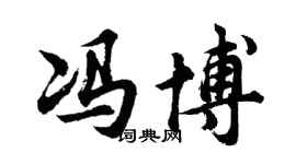 胡问遂冯博行书个性签名怎么写
