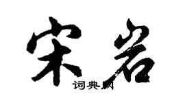 胡问遂宋岩行书个性签名怎么写