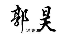 胡问遂郭昊行书个性签名怎么写
